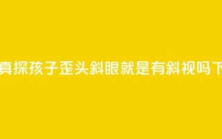 中新真探：孩子歪头斜眼就是有斜视吗？