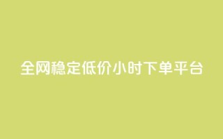 全网稳定低价24小时下单平台,抖音快速增长粉丝的软件 - 抖音1比10钻石充值入口 - 24小时自助下单云商城