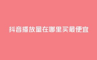 抖音播放量在哪里买最便宜,抖音快速增长粉丝的软件 - 拼多多在线助力网站 - 蝲蛄身上的白色粉末是什么