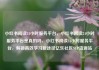 小红书阅读24小时服务平台，小红书阅读24小时服务平台是真的吗，小红书阅读24小时服务平台，解锁高效学习新途径亿乐社区SUP货源站