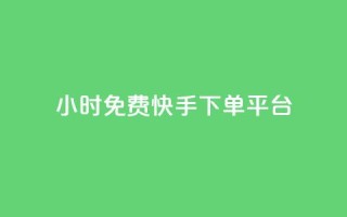 24小时免费快手下单平台,dy粉丝特价 - 黑科技自助下单商城 - 网红商城24小时下单平台