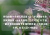 移动流量卡全国无限流量19元，移动流量卡全国无限流量19元是真的吗，当然可以。以下是一篇关于移动流量卡全国无限流量 19 元的主题文章，亿乐社区SUP货源站