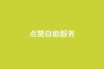 点赞24自助服务,一块钱100个赞快手网站 - 拼多多业务平台自助下单 - 拼多多助力二次提现奥运