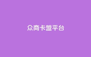 众商卡盟平台,帝王卡盟 - 拼多多助力刷人软件新人 - 拼多多直播间怎么一键付款