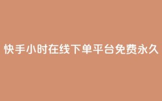 快手24小时在线下单平台免费永久,快手24小时在线下单平台免费永久 - 快手24小时自助免费下单软件 - DY自助下单商城