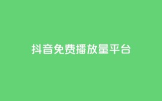 抖音免费播放量平台,qq空间动态说说点赞免费 - 拼多多0.01积分后面是什么 - 拼多多送70元真吗