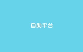 Ks自助平台,qq低价点赞自助业务 - 快手1w粉丝的号 - 橱窗抖音千川最少投多钱