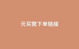 dy1元买赞下单链接,快手浏览下单 - qq号自助下单商城 - 免费领快手1万播放