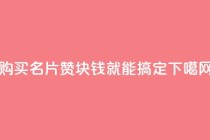 购买QQ名片10000赞，1块钱就能搞定