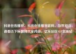抖音在线播放，抖音在线播放官网，当然可以，请看以下标题和文章内容。亿乐社区SUP货源站