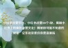 小红书点赞平台，小红书点赞100个1块，揭秘小红书上的疯狂点赞文化！揭秘你可能不知道的秘密✨亿乐社区低价自营货源站