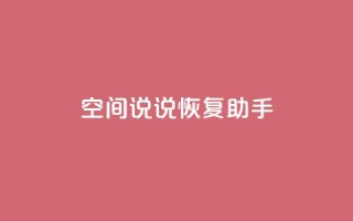 QQ空间说说恢复助手,免费领取5000个赞 - 全网最低价业务网站 - qq业务卡盟网站最低价