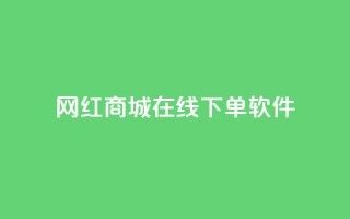 网红商城在线下单软件,抖音巨量千川怎么开通 - QQ空间秒赞工具下载 - 抖音涨粉一毛一百个