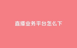ks直播业务平台怎么下,抖音24小时在线下单网站 - 永久QQ业务卡盟 - 免费领取qq空间访客量