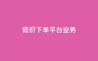 ks低价下单平台业务,qq空间说说赞真人点赞1000 - 抖音秒刷最低网站 - 快手一块钱一百个赞是真的吗