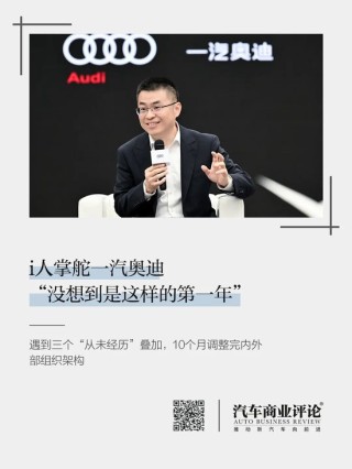 i人掌舵一汽奥迪，“没想到是这样的第一年”