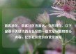 直客社区，直客社区货源站，当然可以。以下是基于关键词直客社区的一篇文章标题和部分内容，亿乐社区低价自营货源站