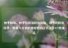 快手粉丝，快手粉丝涨粉丝网站，快手的粉丝经济，流量与价值的双轮驱动亿乐社区SUP货源站