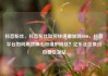抖音粉丝，抖音粉丝如何快速增加到1000，抖音平台如何高效吸引和维护粉丝？亿乐社区低价自营货源站
