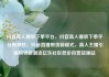 抖音真人播放下单平台，抖音真人播放下单平台有哪些，抖音直播带货新模式，真人主播引领购物新潮流亿乐社区低价自营货源站