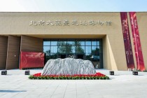 再现“黄肠题凑”与汉代生活，北京大堡台遗址博物馆新馆开馆