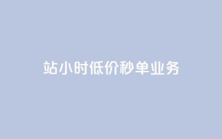b站24小时低价秒单业务,快手点赞量多少会有收益 - 快手粉丝4万人能挣多少钱 - 抖音24小时自助服务平台总站