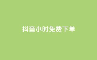 抖音24小时免费下单,QQ免费领取SVIP链接 - 抖音24h自助推广下单平台 - 抖音快手24小时业务