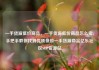 一手货源低价商品，一手货源低价商品怎么卖，手把手教你找到优质低价一手货源商品亿乐社区SUP货源站