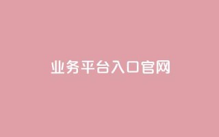 dy业务平台入口官网,qqc十年沉淀2023轻量版 - 免费领取5000个赞 - 24小时自助下单全网最低价