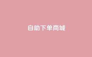 ks自助下单商城,快手流量推广软件 - 免费领取抖音浏览播放量软件 - 1分钟3000赞
