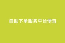 24自助下单服务平台便宜,免费领取快手播放量的网址 - 快手免费业务全网最低 - 低价货源卡网辅助科技