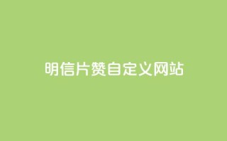 qq明信片赞自定义网站,抖音快手24h自助 - 空间业务下单24小时 - qq访客记录和浏览记录区别