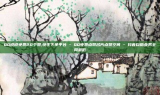 QQ说说免费20个赞,快手下单平台 - QQ免费点赞名片点赞空间 - 抖音自助业务全网最低