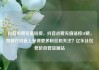 抖音点赞充值链接，抖音点赞充值链接50赞，如何在抖音上获得更多粉丝和关注？亿乐社区低价自营货源站