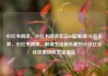 小红书阅读，小红书阅读笔记10篇加5积分怎么弄，小红书阅读，解锁生活新乐趣的小径亿乐社区低价自营货源站