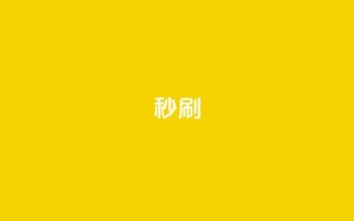 dy秒刷,抖音24小时自助 - 抖音点赞无限网站 - 卡盟下单平台在线