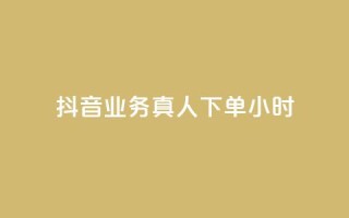 抖音业务真人下单24小时,自助下单24小时平台最便宜 - qq空间网页版 - 卡盟全网最低价业务平台官网