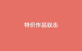 KS特价作品双击,qq资料卡秒赞功能怎么开 - 快手粉丝到一万发作品给钱吗 - 子潇平台自助下单