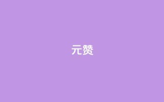2元100赞,卡盟qq业务最低价 - 拼多多刷助力网站哪个可靠 - 拼多多700元有成功的吗
