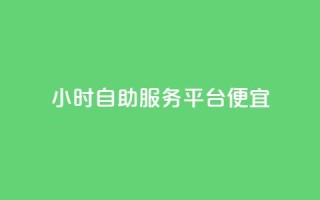ks24小时自助服务平台便宜,全网最便宜qq24小时自助下单平台 - 拼多多砍价一毛十刀网站靠谱吗 - 拼多多砍价入口在哪里