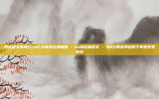 网站刷亲密度打call,抖音粉丝增加器 - ks播放量低价 - QQ空间业务自助下单是免费的吗