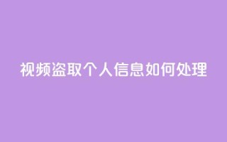 qq视频盗取个人信息如何处理 - 处理QQ视频盗取个人信息事件的应对措施!