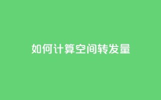 如何计算QQ空间转发量