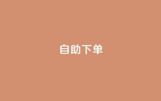 kscall自助下单,qq空间今日访客2点进去1 - QQ名片1块10000攒 - 抖音业务下单卡盟