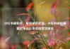 小红书刷粉丝，解锁秘密武器，小红书刷粉秘籍亿乐社区低价自营货源站