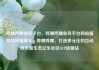 哔哩哔哩业务平台，哔哩哔哩业务平台网站服务马线报帮手，哔哩哔哩，打造多元化的互动娱乐新生态亿乐社区SUP货源站