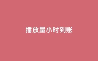 dy播放量24小时到账,点赞网 - qq发卡平台全自动发货 - 抖音千川投流费用是多少钱