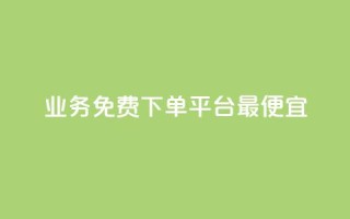 ks业务免费下单平台最便宜 - 抖音24小时自助