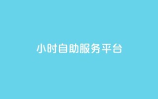 dy24小时自助服务平台,冰点卡盟 - qq24小时秒单业务网 - 赞自助平台24小时服务