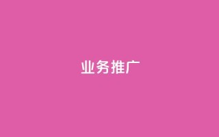dy业务推广,抖音自助赞平台24小时发货 - 卡盟排行榜第一的卡盟平台 - 小红书点赞任务悬赏app
